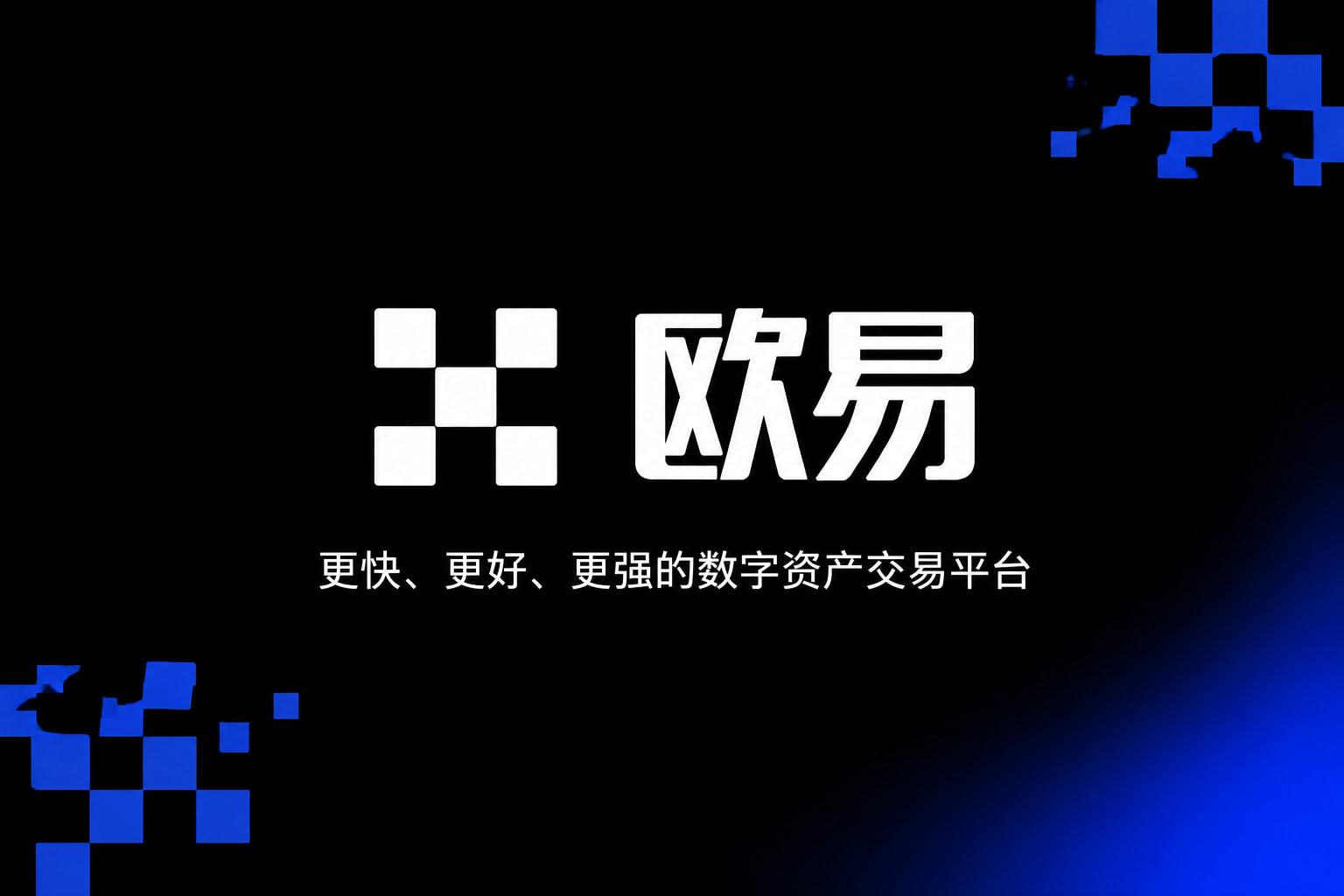 欧交易所平台app手机交易APP界面